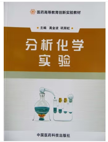 分析化學(xué)實驗