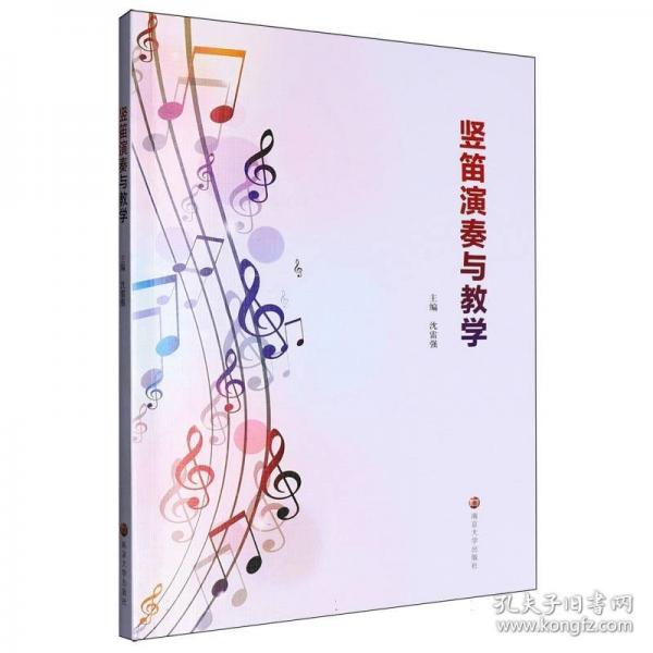 竖笛演奏与教学