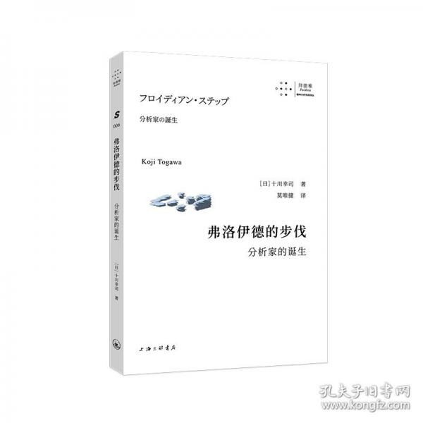 弗洛伊德的步伐：分析家的誕生