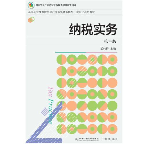 納稅實務(wù)（第三版）