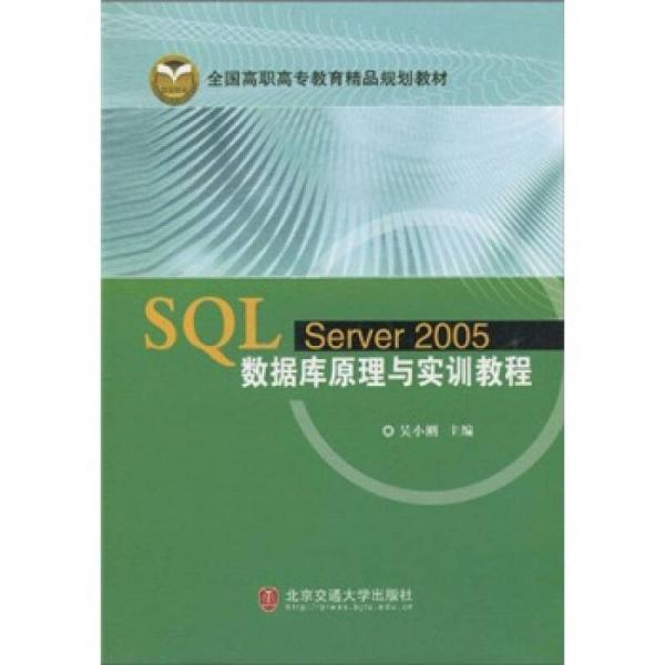 SQL Server2005數據庫原理與實訓教程