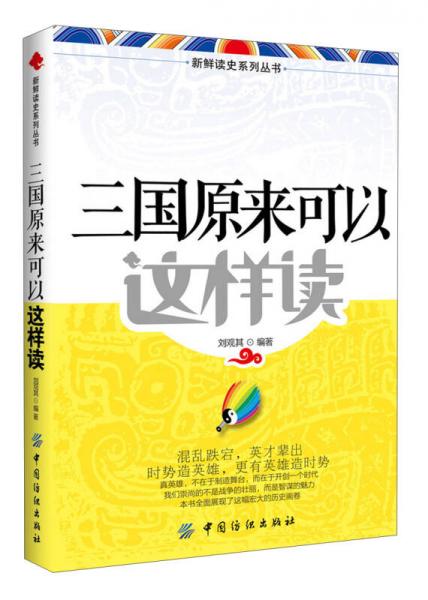 新鮮讀史系列叢書：三國原來可以這樣讀