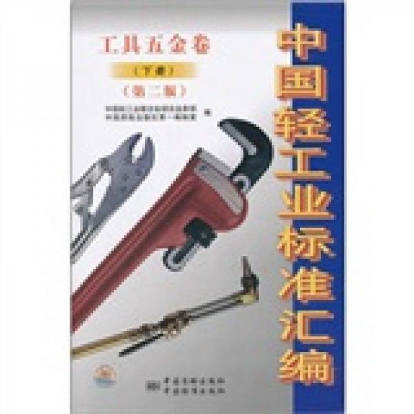 中国轻工业标准汇编（工具五金卷）（下）（第2版）