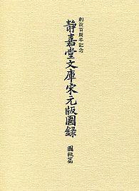 靜嘉堂文庫(kù)宋元版図錄