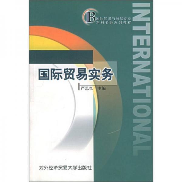 國際經(jīng)濟與貿易專業(yè)本科名師系列教程：國際貿易實務