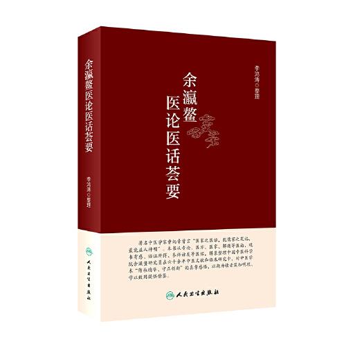 余瀛鰲醫(yī)論醫(yī)話薈要