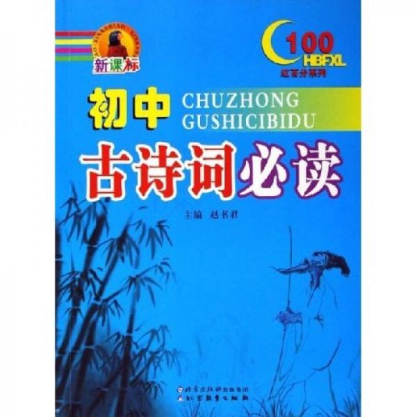 红百分系列：初中古诗词必读（新课标）