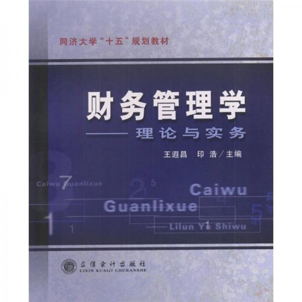 同濟(jì)大學(xué)“十五”規(guī)劃教材：財(cái)務(wù)管理學(xué)理論與實(shí)務(wù)