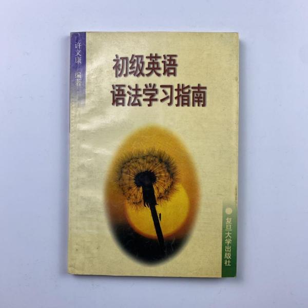 初級(jí)英語(yǔ)語(yǔ)法學(xué)習(xí)指南