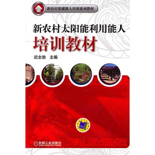 新農(nóng)村太陽能利用能人培訓(xùn)教材