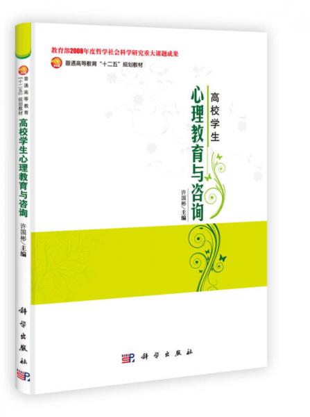 普通高等教育“十二五”規(guī)劃教材：高校學(xué)生心理教育與咨詢