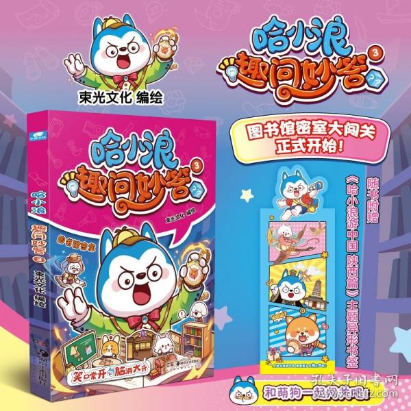 哈小浪 趣問妙答