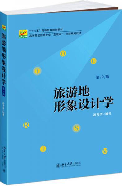 旅游地形象設(shè)計(jì)學(xué)（第2版）