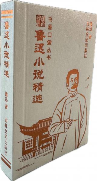 書香口袋叢書——魯迅小說精選 魯迅 著