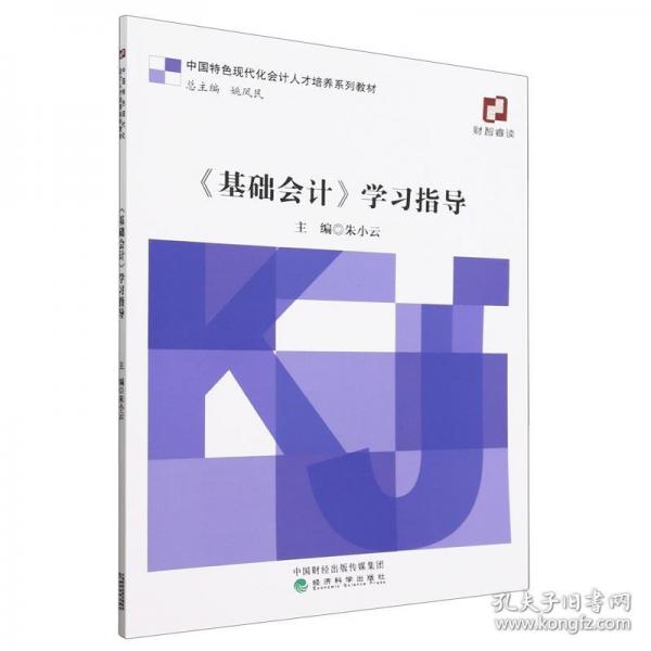 《基礎(chǔ)會計》學(xué)習(xí)指導(dǎo)