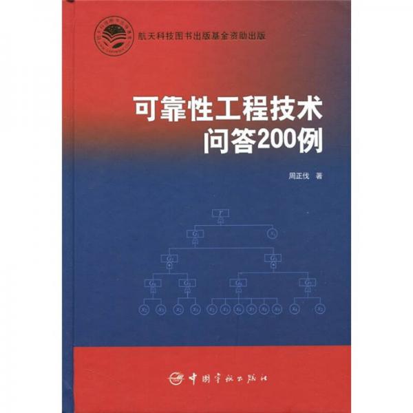 可靠性工程技術(shù)問答200例