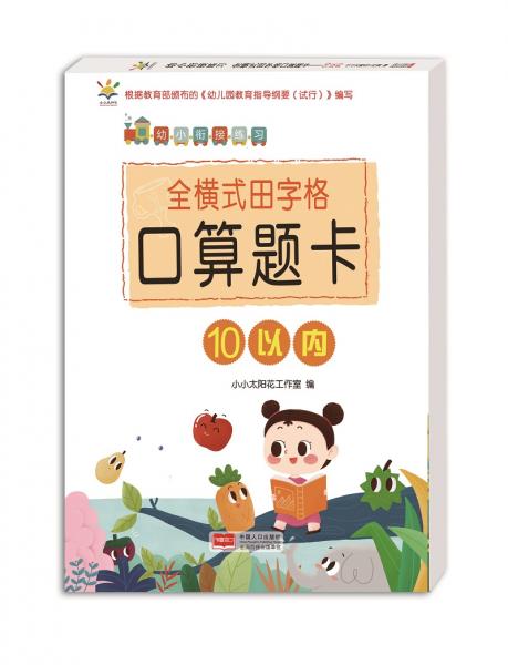 幼小銜接練習.全橫式田字格口算題卡.10以內