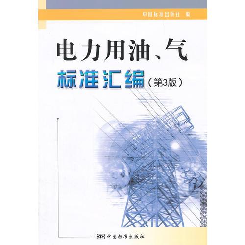 电力用油、气标准汇编（第3版）