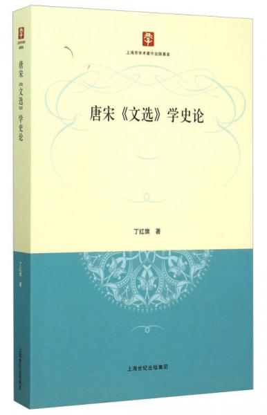 唐宋《文選》學(xué)史論