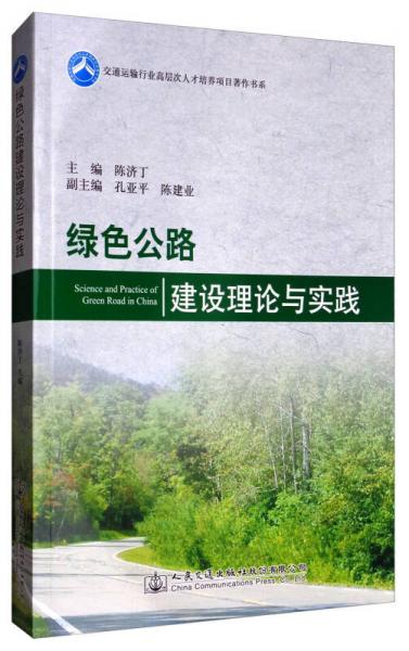 交通運(yùn)輸行業(yè)高層次人才培養(yǎng)項目著作書系：綠色公路建設(shè)理論與實(shí)踐