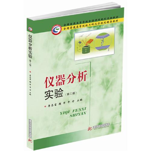 儀器分析實驗(第二版)