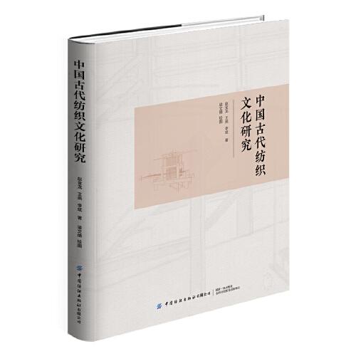 中國(guó)古代紡織文化研究