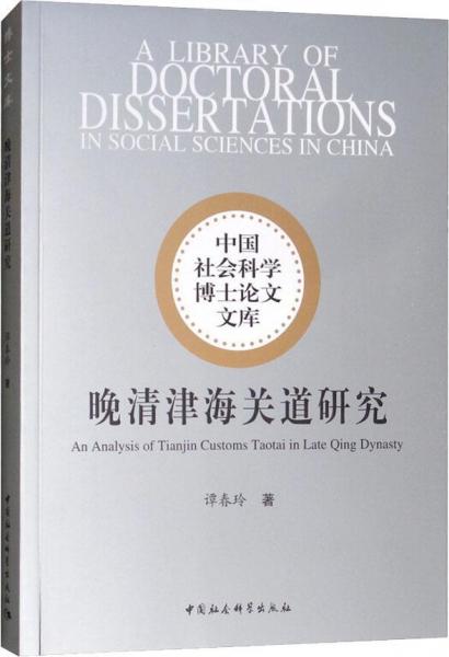 晚清津海關道研究 