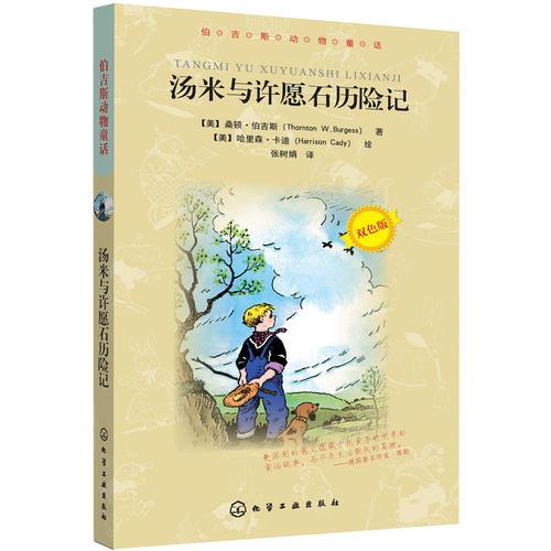 伯吉斯動物童話--湯米與許愿石歷險記