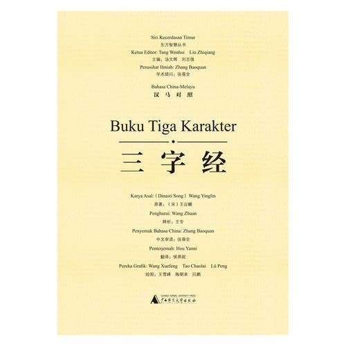 東方智慧叢書  三字經(jīng)（漢馬對照）