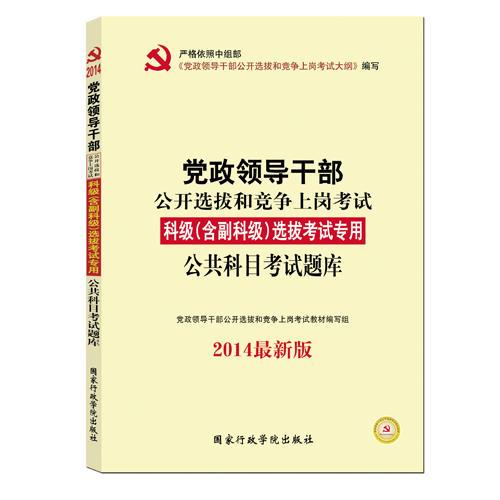 中人2014黨政領(lǐng)導(dǎo)干部公開選拔和競爭上崗考試 科級（含副科級）公共科目考試題庫