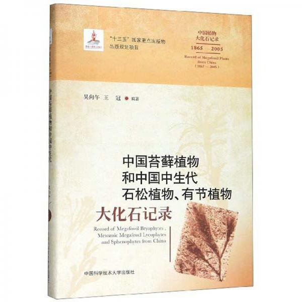 中國苔蘚植物和中國中生代石松植物、有節(jié)植物大化石記錄（1865-2005）/中國植物大化石記錄
