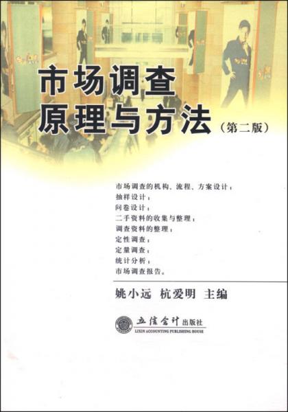 市場(chǎng)調(diào)查原理與方法