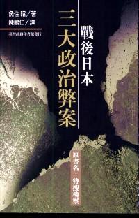戰(zhàn)后日本三大政治弊案
