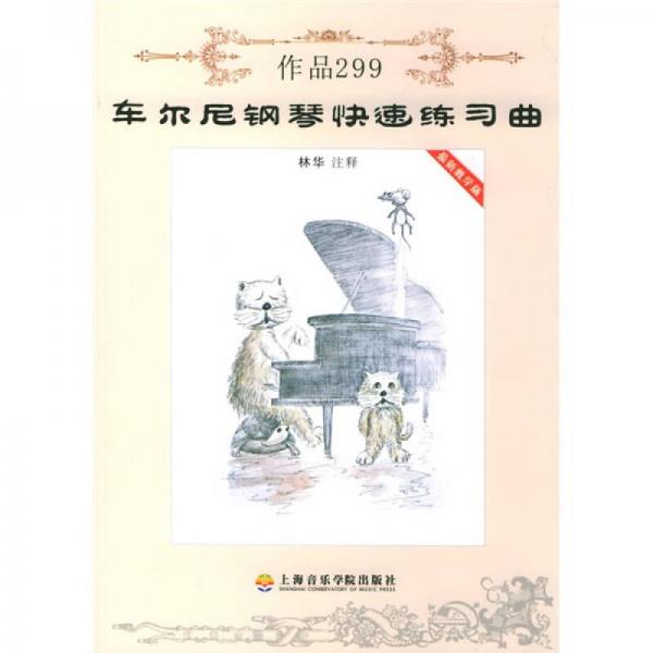 車(chē)爾尼鋼琴快速練習(xí)曲：作品299（最新教學(xué)版）