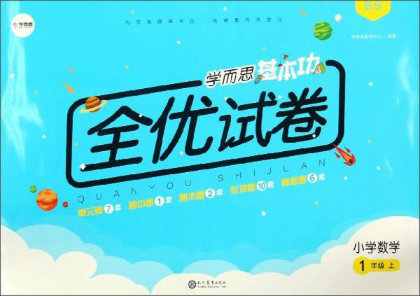 学而思基本功全优试卷：小学数学