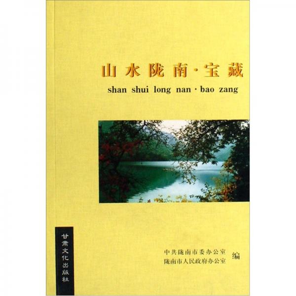 山水隴南·詩意