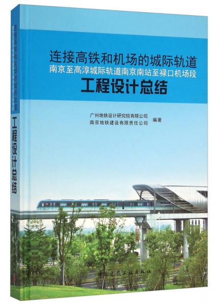 连接高铁和机场的城际轨道 南京至高淳城际轨道南京南站至禄口机场段：工程设计总结