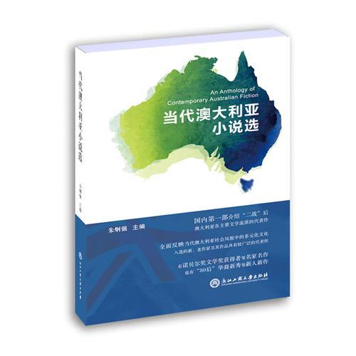當(dāng)代澳大利亞小說(shuō)選 