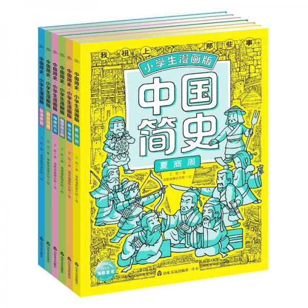 中國簡史(小漫畫版)(全6冊) 卡通漫畫 王陽|繪畫:海豚插畫研究院 新華正版