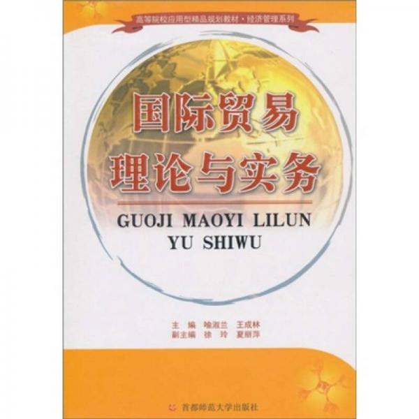 高等院校應(yīng)用型精品教材·經(jīng)濟管理系列：國際貿(mào)易理論與實務(wù)