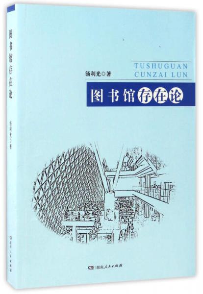 圖書館存在論