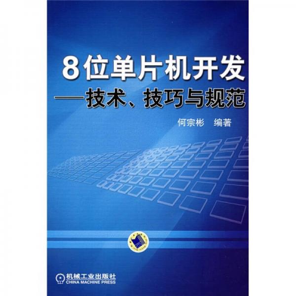 8位單片機開發(fā)：技術(shù)、技巧與規(guī)范