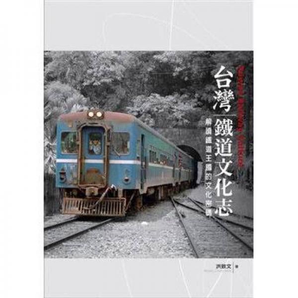 臺(tái)灣鐵道文化志
