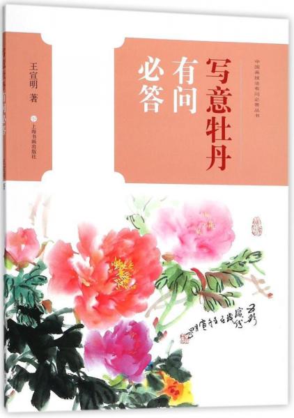 寫意牡丹有問必答 