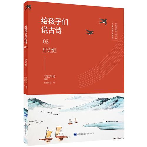 给孩子们说古诗03：思无涯