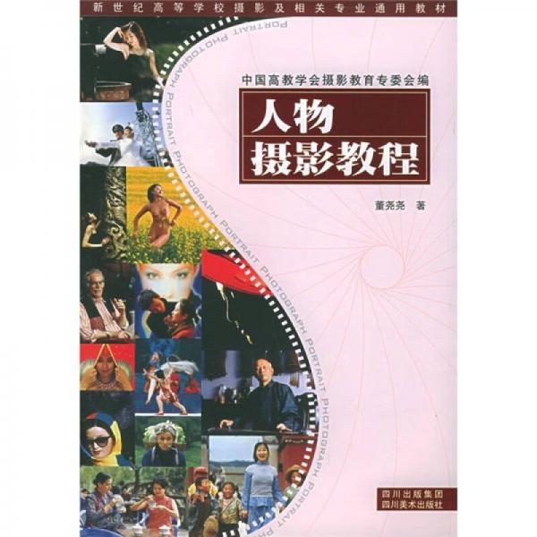 新世紀(jì)高等學(xué)校攝影及相關(guān)專業(yè)通用教材：人物攝影教程
