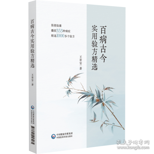 百病古今实用验方精选
