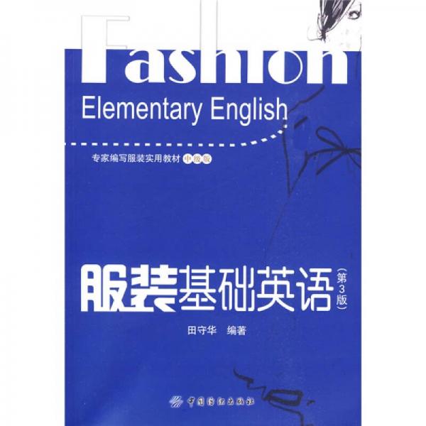 專家編寫服裝實(shí)用教材（中級版）：服裝基礎(chǔ)英語（第3版）