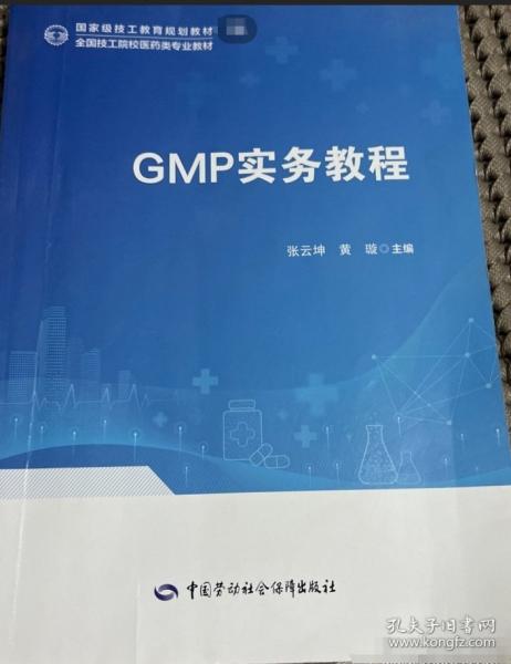 GMP實(shí)務(wù)教程