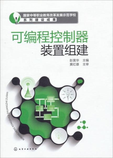 国家中等职业教育改革发展示范学校系列建设成果：可编程控制器装置组建